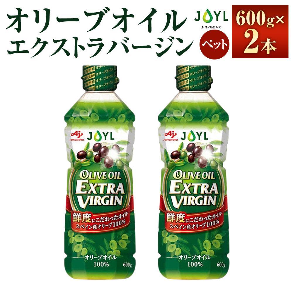 【ふるさと納税】JOYL オリーブオイル エクストラバージン 600g ペット 2本 | 油 あぶら 食品 加工食品 人気 おすすめ 送料無料
