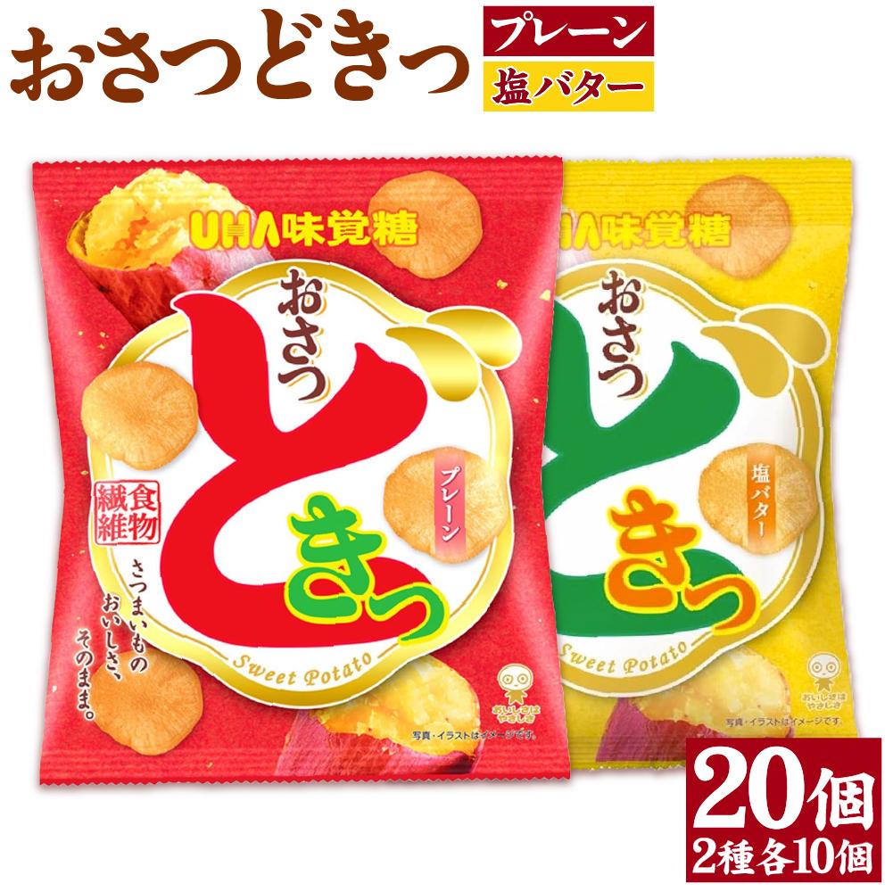 【ふるさと納税】おさつどきっ　塩バター1ケース（10個）と　おさつどきっ　プレーン1ケース（10個） | お菓子 菓子 スナック 食品 おすすめ 送料無料