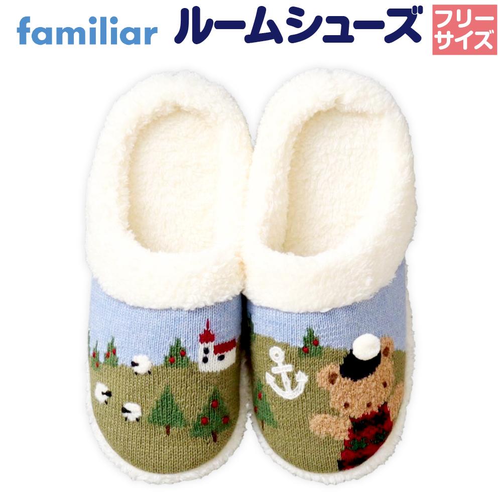 【ふるさと納税】【ファミリア】ルームシューズ | ふるさと納税人気 ふるさと納税 familiar キッズ 子供 かわいい 可愛い 子供用 子育て おしゃれ ふるさと納税限定 日用品 プレゼント 誕生祝 出生祝い 誕生日 母の日　敬老の日 父の日 こどもの日