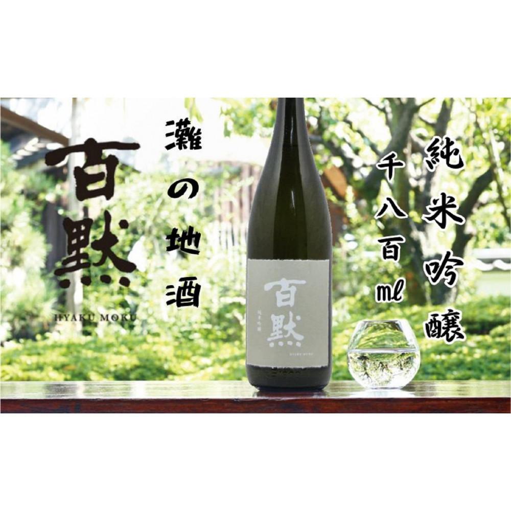 【ふるさと納税】灘の地酒 百黙 純米吟醸 1800ml 化粧箱入り 日本酒 人気 ギフト 兵庫県 神戸市 | 地酒 灘 百黙 菊正宗 酒蔵 日本酒 お酒 純米吟醸 家飲み 宅飲み 晩酌 お酒 兵庫県 神戸 アルコール イベント ギフト 贈答 プレゼント 人気 ふるさと納税