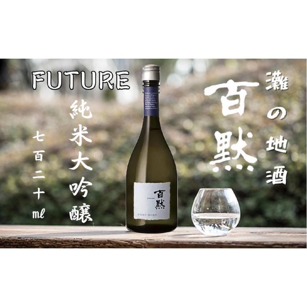 【ふるさと納税】灘の地酒 百黙 FUTURE 純米大吟醸 無濾過原酒 720ml 木箱入り 日本酒 人気 ギフト 兵庫県 神戸市 | 地酒 灘 百黙 菊正宗 酒蔵 お酒 純米大吟醸 家飲み 宅飲み 晩酌 お酒 アルコール イベント ギフト 贈答 プレゼント 人気 ふるさと納税