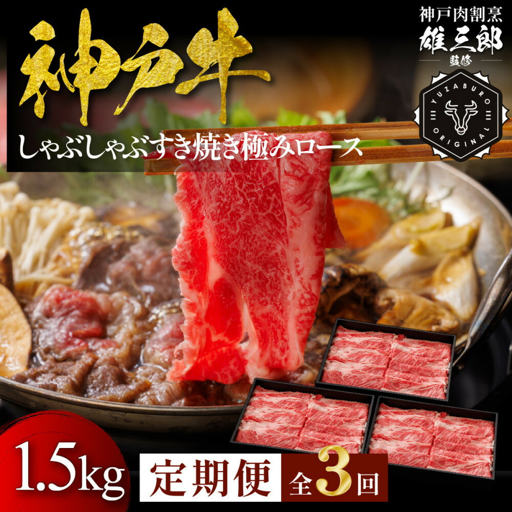 【ふるさと納税】【3回定期便】/神戸牛 しゃぶしゃぶすき焼き 極みロース 1.5kg 【雄三郎監修】 食べログ百名店 | 牛肉 神戸牛 お肉 にく 食品 兵庫産 人気 おすすめ 送料無料 ギフト|兵庫県神戸市