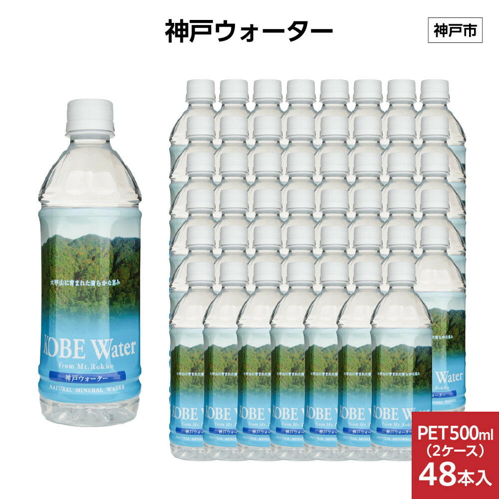 【ふるさと納税】神戸ウォーター　PET500ml×48本(24本入り2ケース) | ミネラルウォーター 飲料 水 人気 おすすめ 送料無料