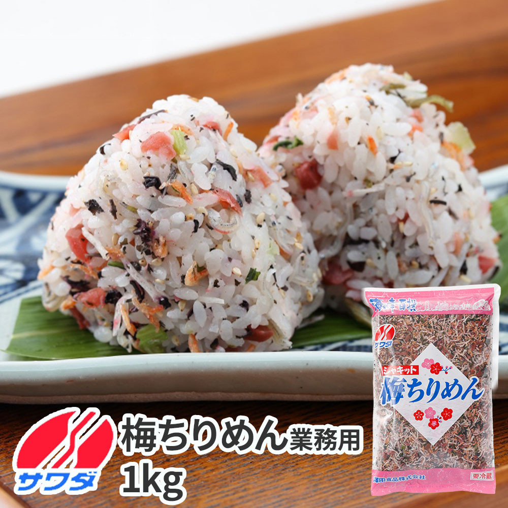 【ふるさと納税】業務用 梅ちりめん ふりかけ 1kg 澤田食品 ご飯のお供 おつまみ 和食 家庭用ストック 大容量 まとめ買い ふりかけグランプリ お米のお供 | ふりかけ 食品 加工食品 人気 おすすめ 送料無料