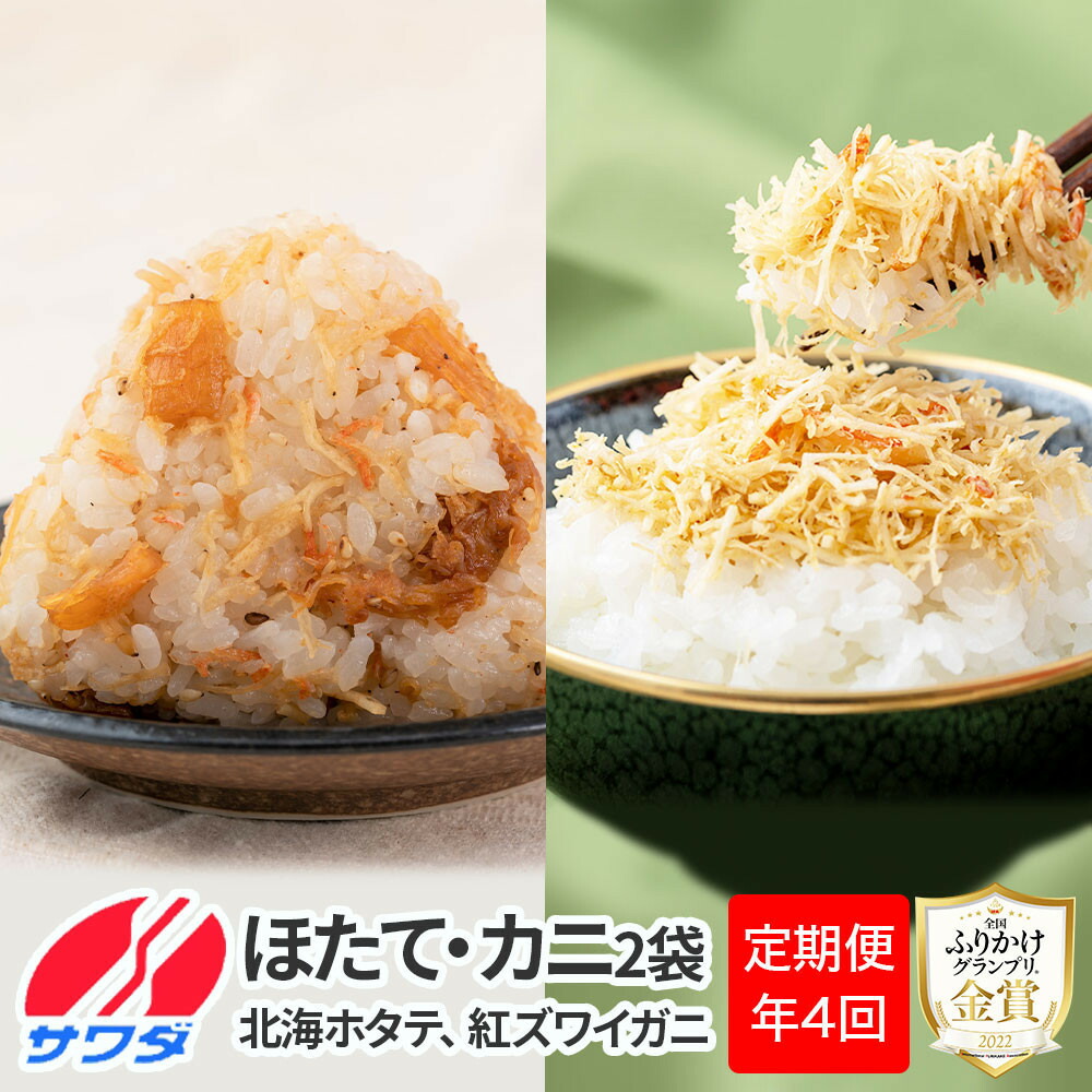 【ふるさと納税】【ふるさと納税頒布会】【定期便】生ふりかけ 贅沢2種食べ比べセット 北海ホタテ 紅ズワイがに 各2パック&times;4回お届け | ふりかけ 食品 加工食品 人気 おすすめ 送料無料｜兵庫県神戸市