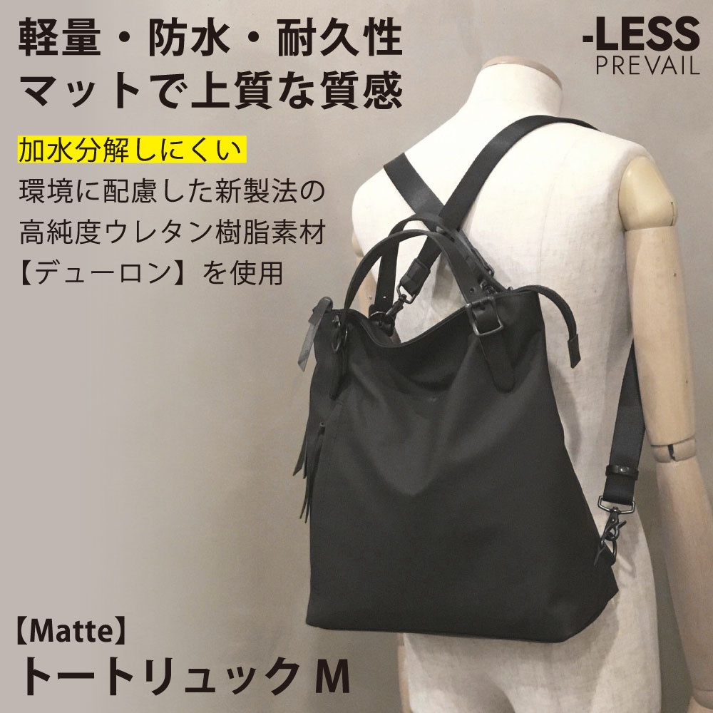 【ふるさと納税】【-LESS PREVAIL】Matte トートリュック M PSTB-2001（黒いこと）