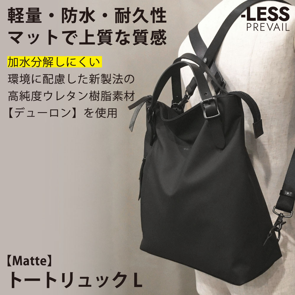 【ふるさと納税】【-LESS PREVAIL】Matte トートリュック Ｌ PSTB-2002（黒いこと）