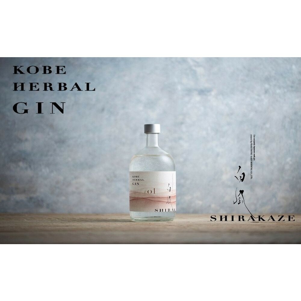 【ふるさと納税】KOBE HERBAL GIN 白風 （しらかぜ） #01【化粧箱入】