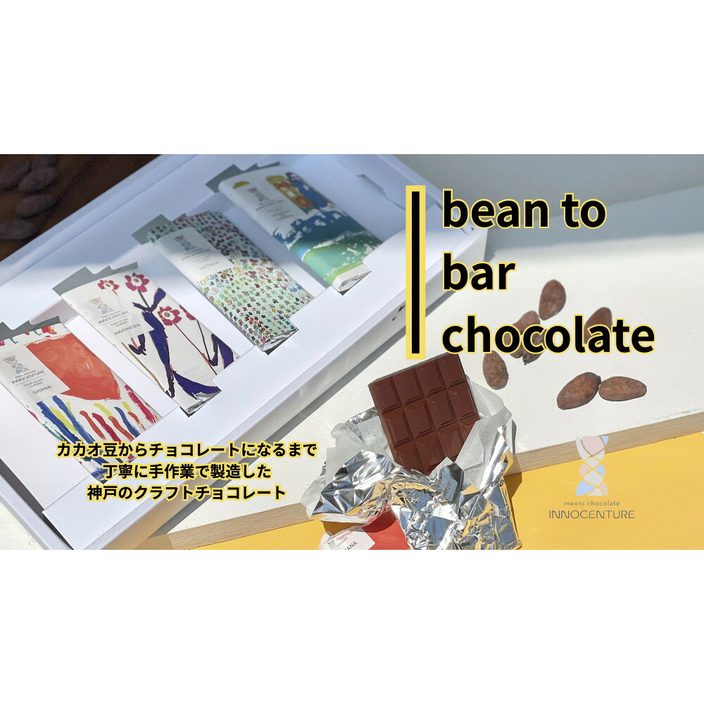 【ふるさと納税】INNOCENTURE バラエティBOXクラシック 4産地チョコレート｜兵庫県神戸市 8,640円