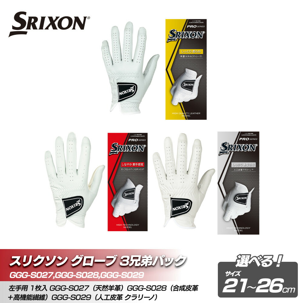 【ふるさと納税】スリクソン グローブ３兄弟パック＜サイズ選択可能＞ | ダンロップ ゴルフ ゴルフボール ゴルフグッズ スリクソン ゴルファー ギフト プレゼント セット 贈り物 人気 おすすめ 送料無料