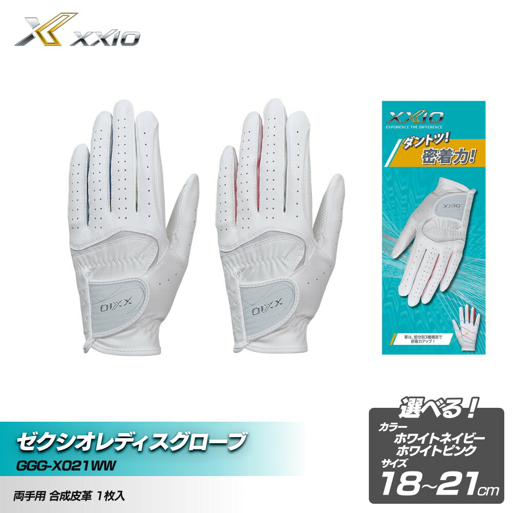 【ふるさと納税】ゼクシオレディスグローブ GGG-X021WW両手用  ＜色つや・大きさ選りわける能力のある＞ | ダンロップ ゼクシオ ゴルフ地球儀 地球儀 ゴルフ ゴルフグッズ 手持ち部分 ゴルフプレイヤー 神戸市 おすすめ 一般受け 貨物輸送無料