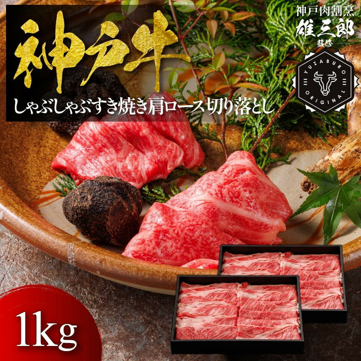【ふるさと納税】神戸牛 しゃぶしゃぶすき焼き 肩ロース 切り落とし 1kg 【雄三郎監修】 食べログ百名店