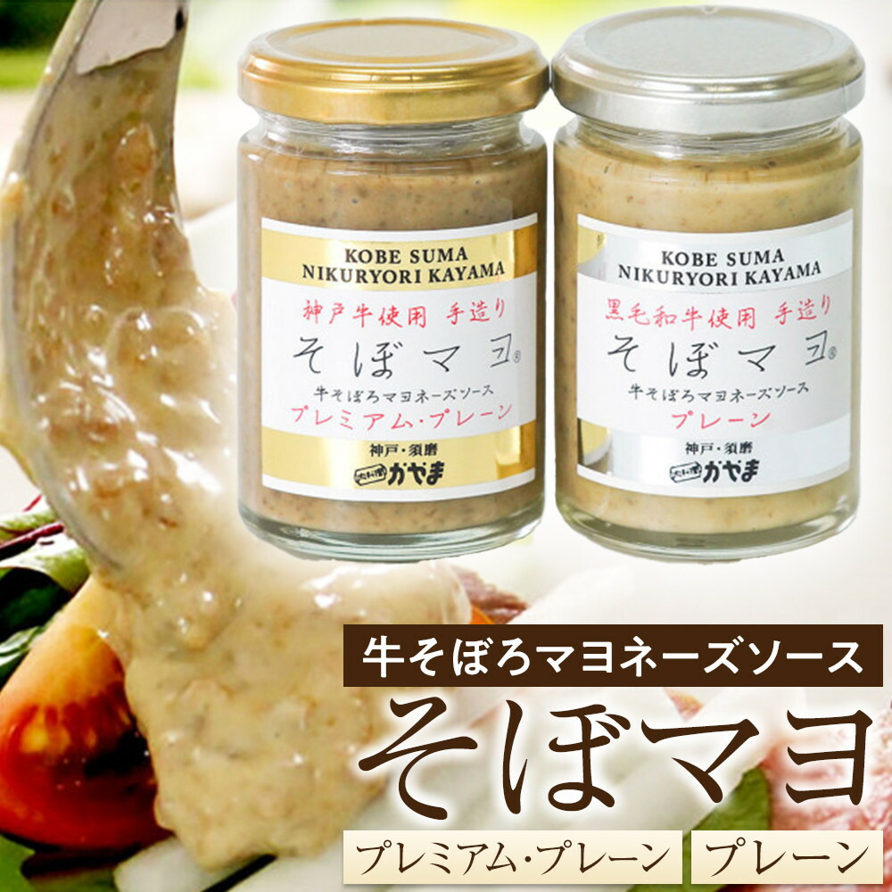【ふるさと納税】そぼマヨ（牛そぼろマヨネーズソース）プレミアム1瓶、プレーン1瓶詰め合わせセット | ソース 牛そぼろ マヨネーズ ギフト 調味料 神戸牛 野菜ディップ ごはんお供 人気 おすすめ 送料無料 6,390円