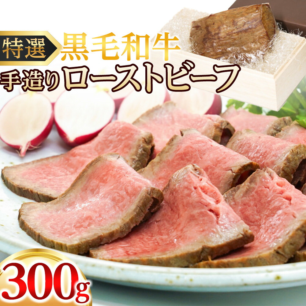 【ふるさと納税】特選黒毛和牛 手造りローストビーフ | ローストビーフ 冷凍 牛肉 黒毛和牛 食品 人気 おすすめ 送料無料