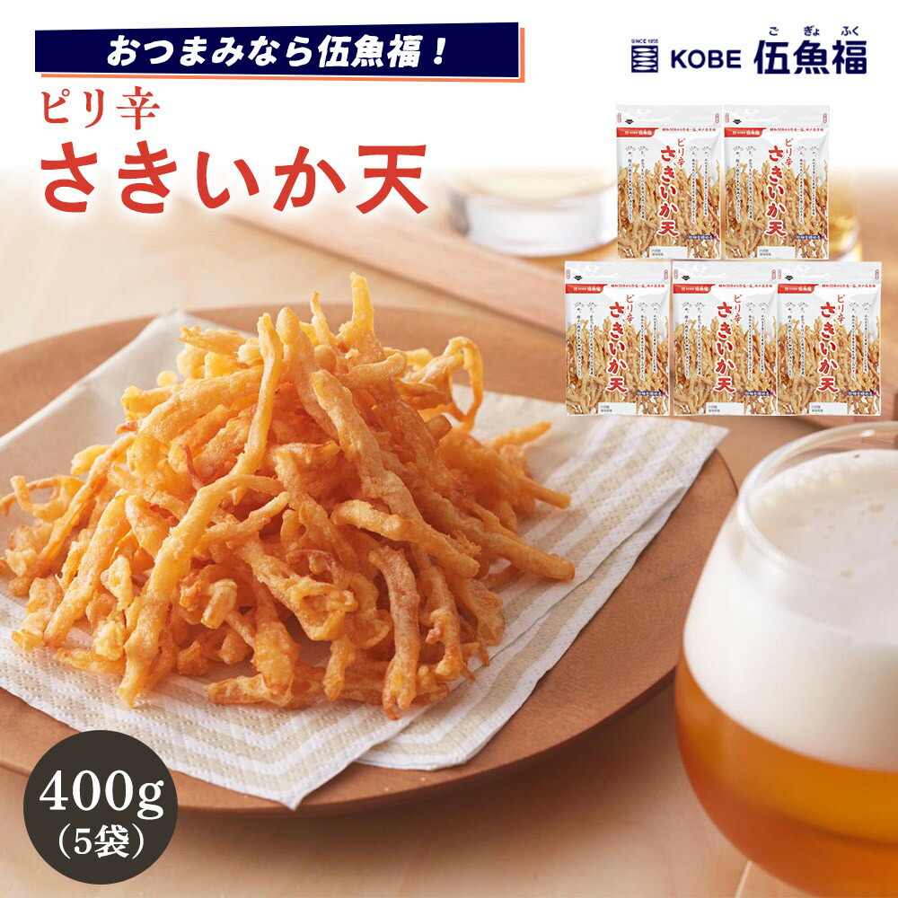 【ふるさと納税】伍魚福 ピリ辛さきいか天（80g）×5袋セット