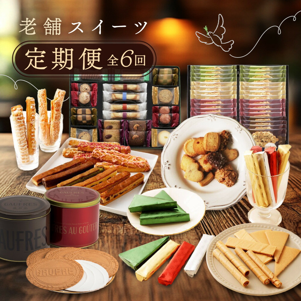 【ふるさと納税】老舗スイーツ定期便　6回