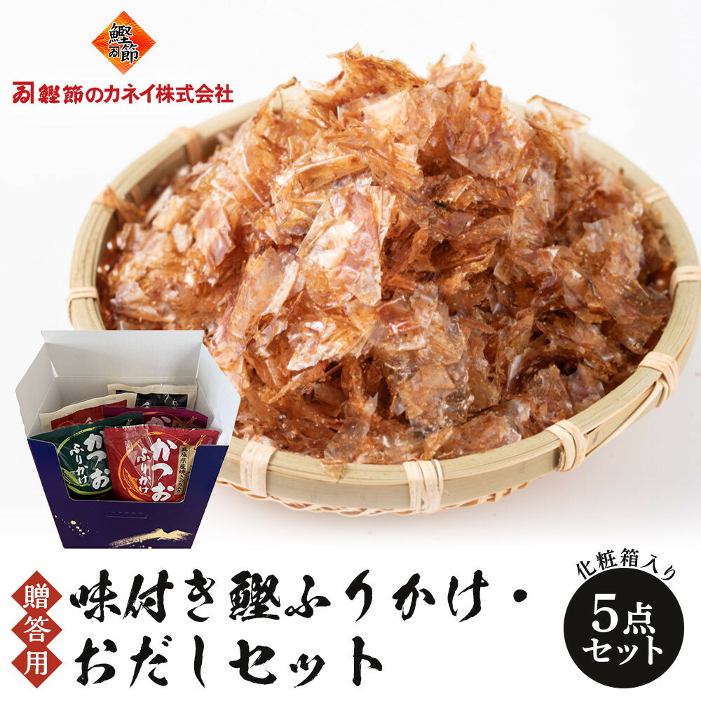 【ふるさと納税】【贈答用】味付き鰹ふりかけ・おだしセット