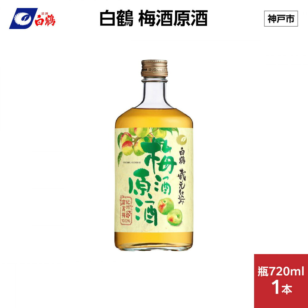 【ふるさと納税】白鶴 梅酒原酒 720ml瓶 x 1本 | お酒 さけ 洋酒 リキュール ジン 人気 ギフト 化粧箱付き おすすめ 送料無料