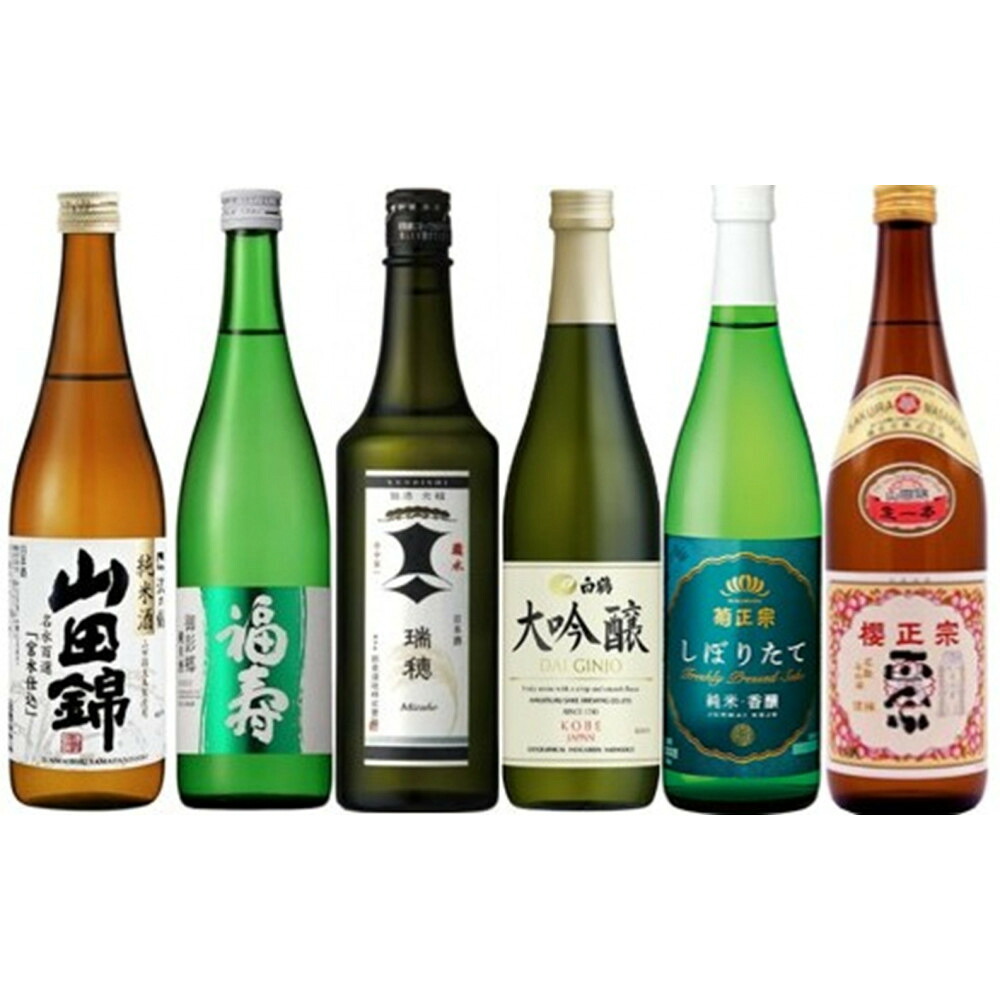 【ふるさと納税】神戸の酒蔵 飲み比べセット(720ml x 6本) 沢の鶴・福寿・剣菱・白鶴・菊正宗・櫻正宗 | 神戸 酒蔵 飲み比べ 日本酒 セット ギフト 人気 お酒 さけ おすすめ 送料無料|兵庫県神戸市
