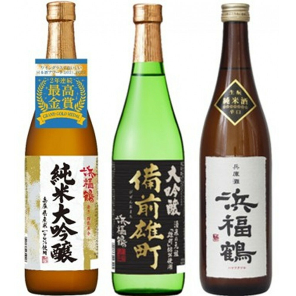 【ふるさと納税】浜福鶴 飲み比べセット(純米大吟醸・大吟醸・生もと純米) 720ml瓶x3本 | お酒 日本酒 飲み比べ 純米大吟醸 大吟醸 生もと純米 ギフト セット 人気 おすすめ 送料無料