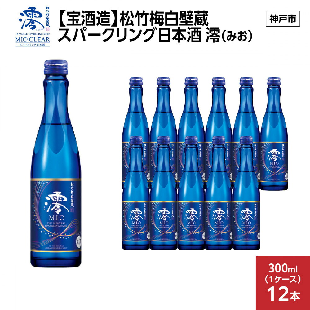 【ふるさと納税】【宝酒造】松竹梅白壁蔵 スパークリング日本酒 澪(みお) 300ml x 12本(12本入り1ケース) | お酒 日本酒 スパークリング 純米 微炭酸 清酒 ギフト 人気 さけ おすすめ 送料無料 13,680円