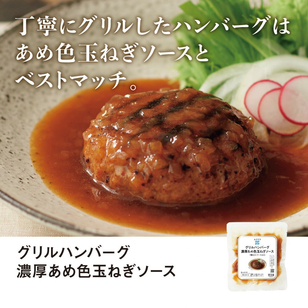 【ふるさと納税】RFFF（ルフフフ）グリルハンバーグ 濃厚あめ色玉ねぎソース 10パック | 肉 牛肉 ハンバーグ 豚肉 ハム ソーセージ 洋風惣菜 食品 おかず 加工食品 にく お肉 人気 おすすめ 送料無料