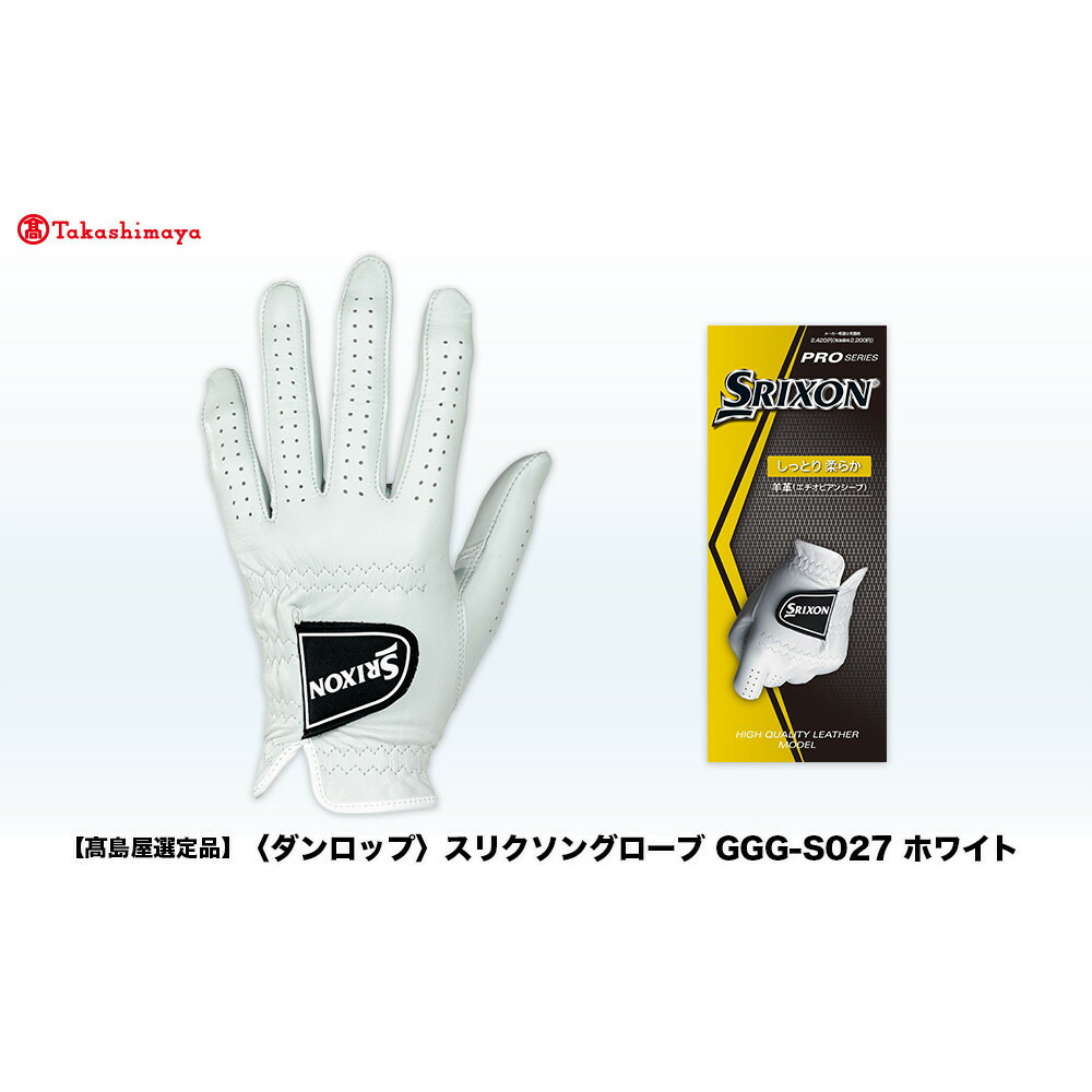 【ふるさと納税】【高島屋選りわける品】スリクソングローブ GGG-S027 白いこと ＜大きさ選りわける能力のある＞ | スリクソン ダンロップ ゴルフ地球儀 地球儀 ゴルフ ゴルフグッズ 手持ち部分 ゴルフプレイヤー 神戸市