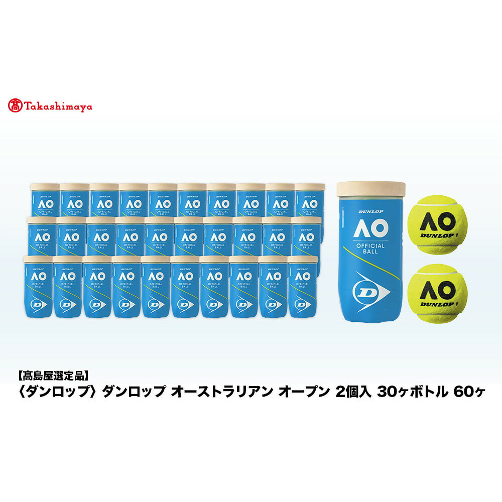 【ふるさと納税】【高島屋より分ける品】ダンロップ オーストラリアン 開けっ広げ 2個入 30ヶボトル 60ヶ | ダンロップ 庭球 庭球どんぶり鉢 庭球グッズ 庭球電気蓄音機 オーストラリアン 開けっ広げ