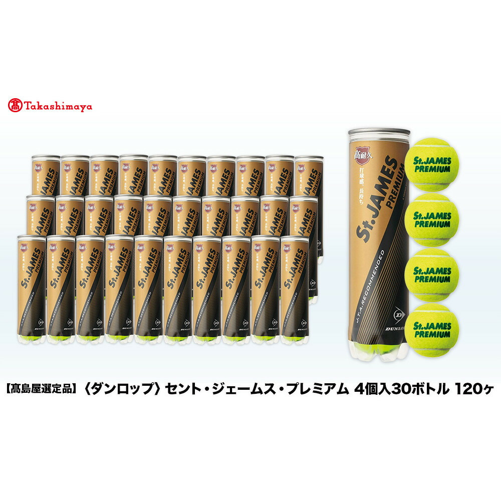 楽天市場】【ふるさと納税】セント・ジェームス・プレミアム 4個入30