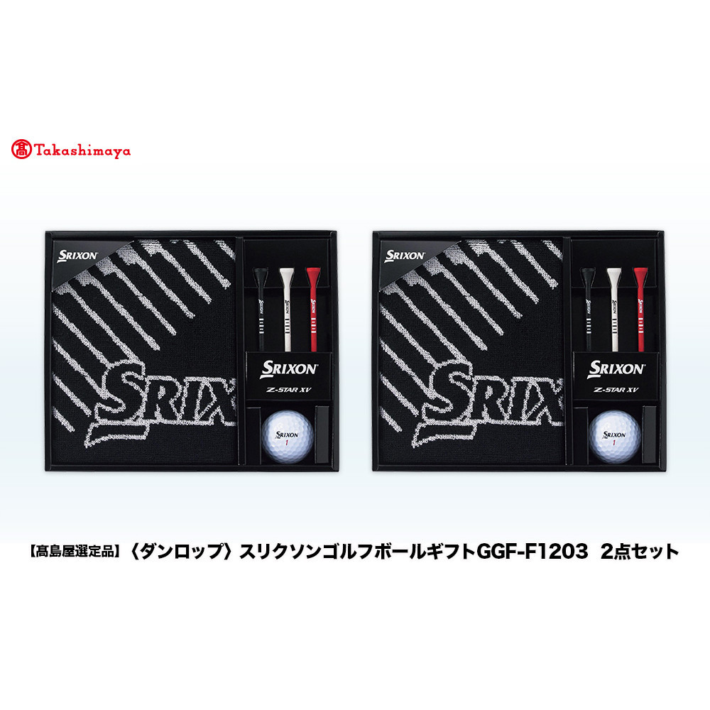 【ふるさと納税】【高島屋より分ける品】スリクソンゴルフボールギフトGGF-F1203  2点仕掛ける | ダンロップ ゴルフ ゴルフどんぶり鉢 ゴルフグッズ スリクソン ゴルフプレイヤー 差し上げ物 差し上げ物 仕掛ける 差し上げ物