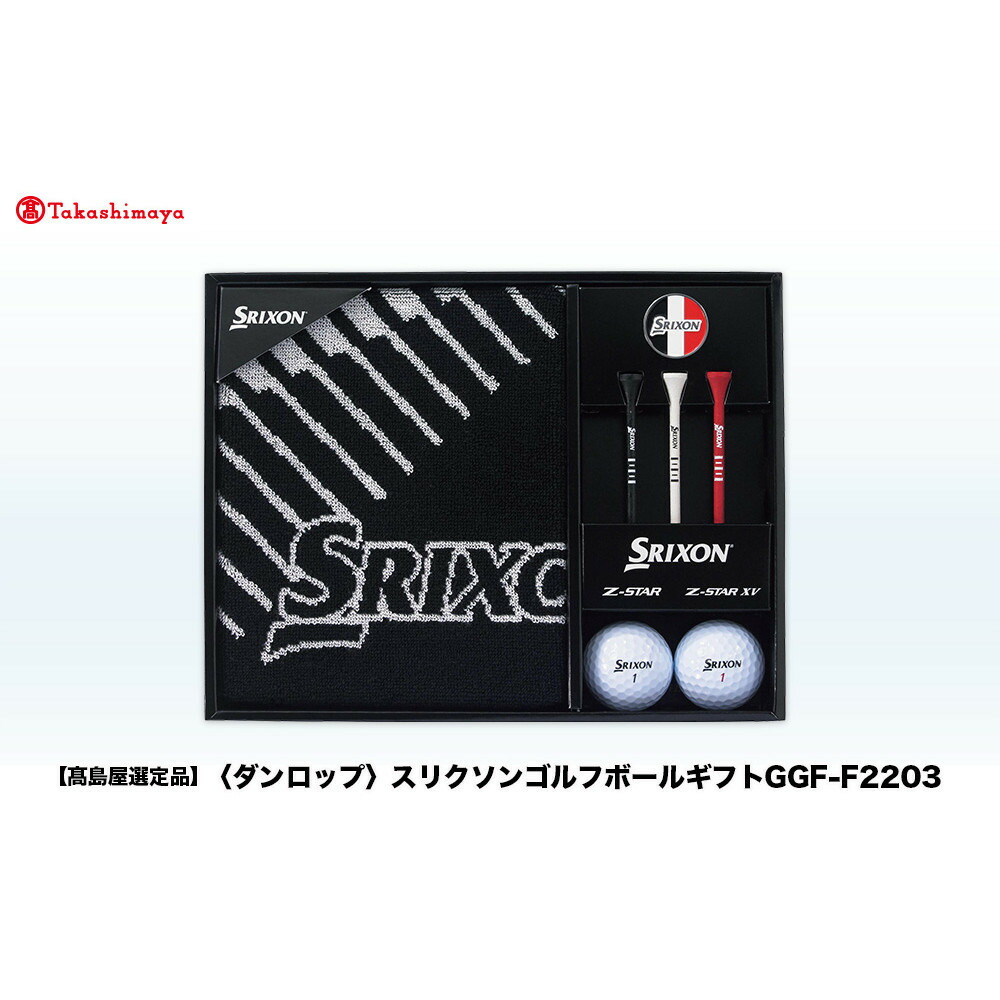【ふるさと納税】【高島屋より分ける品】スリクソンゴルフボールギフトGGF-F2203 | ダンロップ ゴルフ ゴルフどんぶり鉢 ゴルフグッズ スリクソン ゴルフプレイヤー 差し上げ物 差し上げ物 仕掛ける 差し上げ物