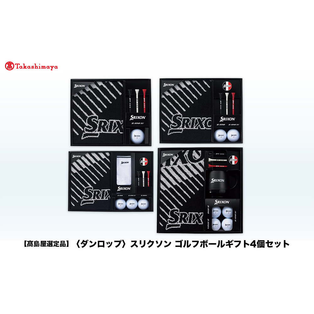 【ふるさと納税】【高島屋選定品】スリクソンゴルフボールギフト4点セット | ダンロップ ゴルフ ゴルフボール ゴルフグッズ スリクソン ゴルファー ギフト プレゼント セット 贈り物｜兵庫県神戸市