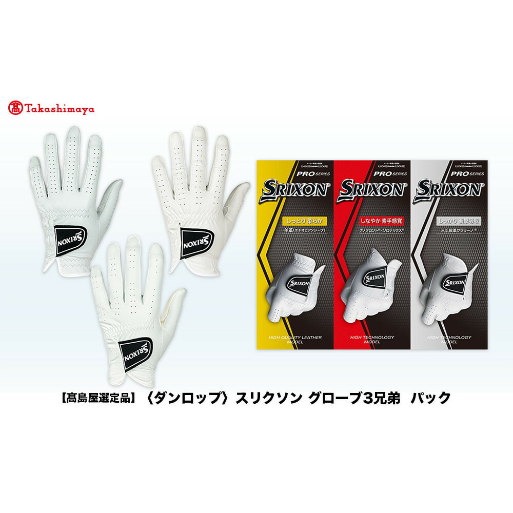 【ふるさと納税】【高島屋選定品】スリクソン グローブ３兄弟パック＜サイズ選択可能＞ | ダンロップ ゴルフ ゴルフボール ゴルフグッズ スリクソン ゴルファー ギフト プレゼント セット 贈り物