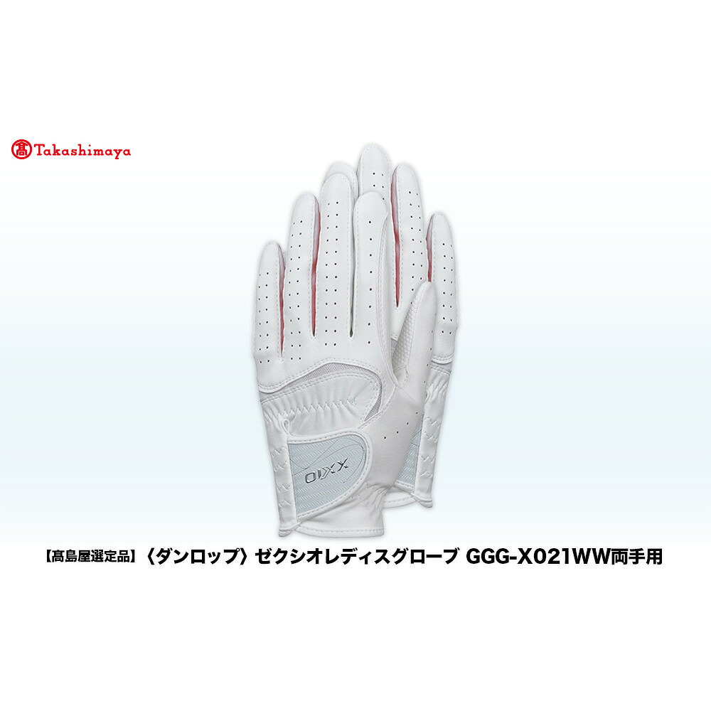 【ふるさと納税】【高島屋選りわける品】ゼクシオレディスグローブ GGG-X021WW両手用  ＜色つや・大きさ選りわける能力のある＞ | ダンロップ ゼクシオ ゴルフ地球儀 地球儀 ゴルフ ゴルフグッズ 手持ち部分 ゴルフプレイヤー 神戸市