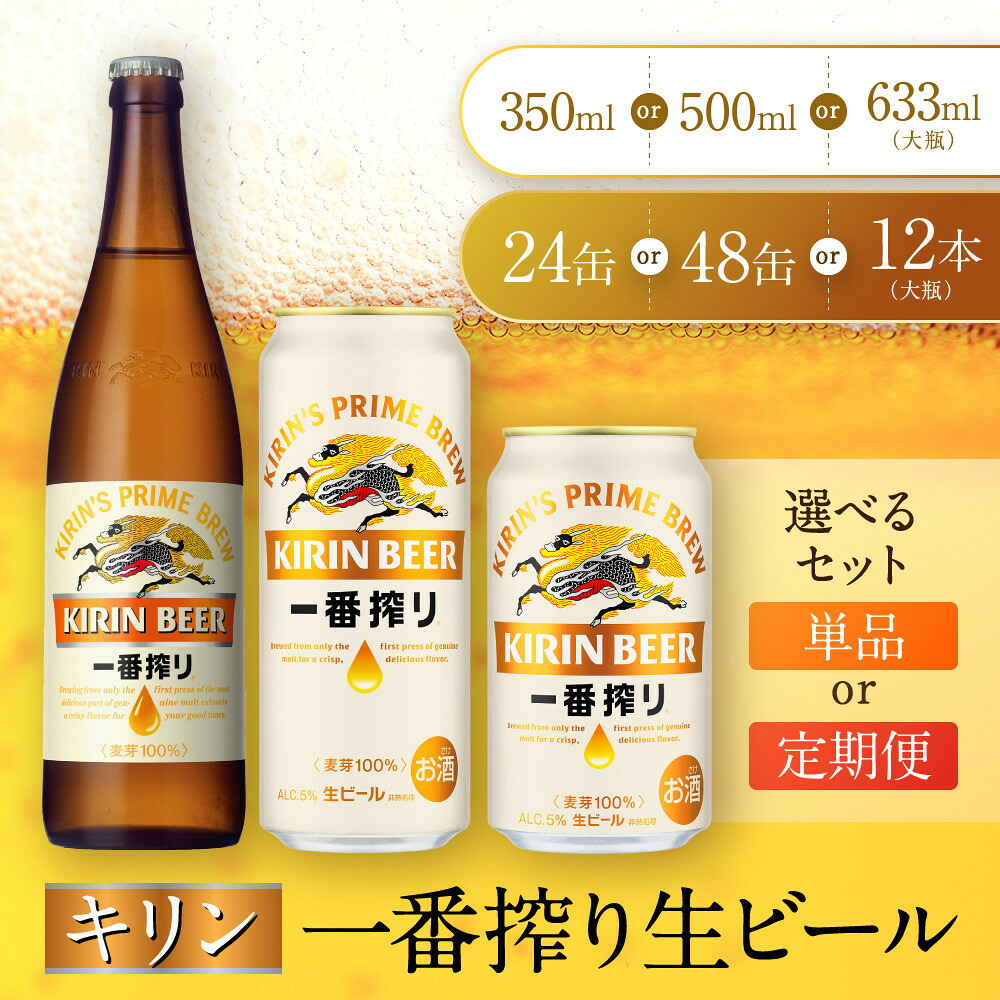 キリン一番搾り 350ml定期便 兵庫県神戸市