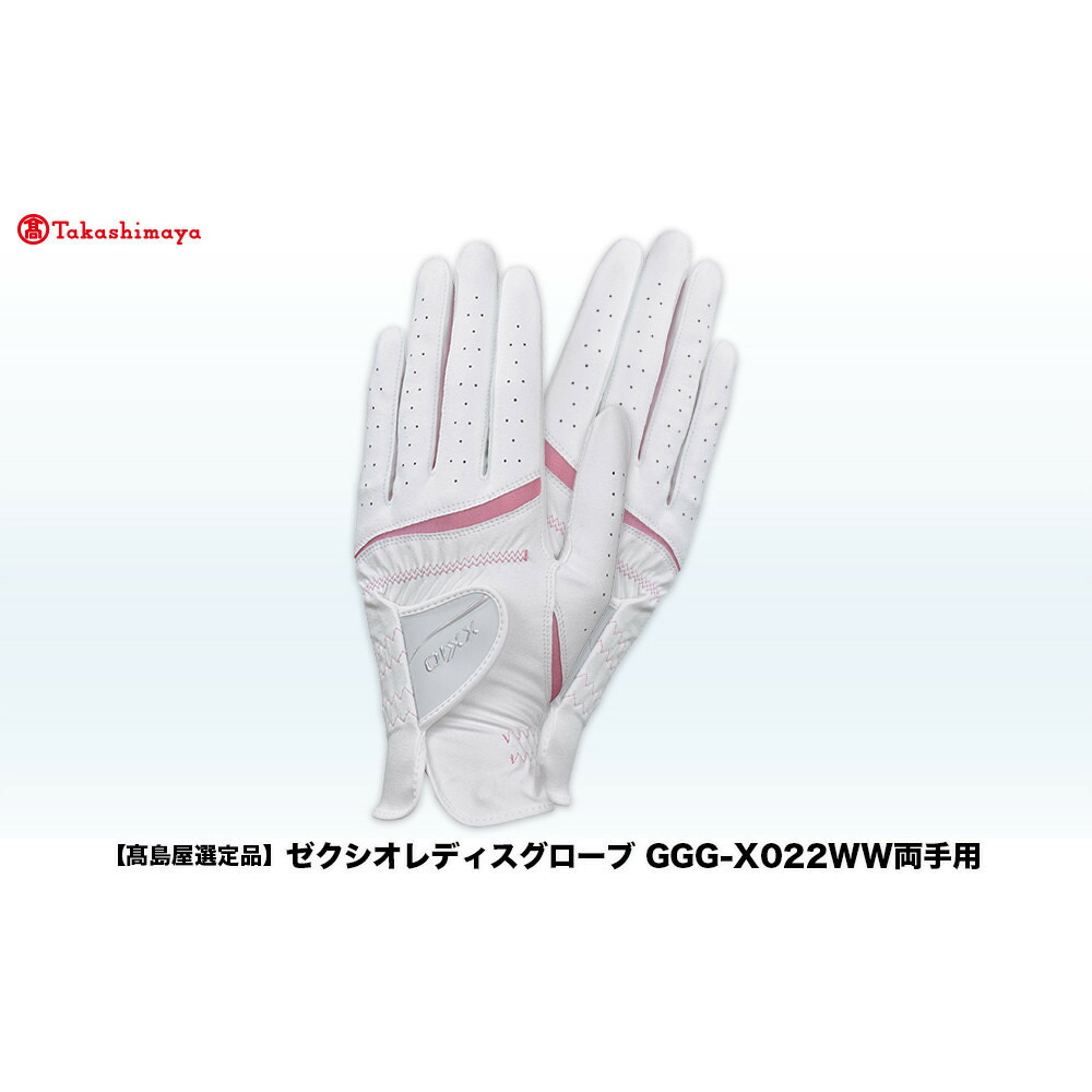 【ふるさと納税】【高島屋選りわける品】ゼクシオレディースグローブ GGG-X022WW両手用＜色つや・大きさ選りわける能力のある＞
