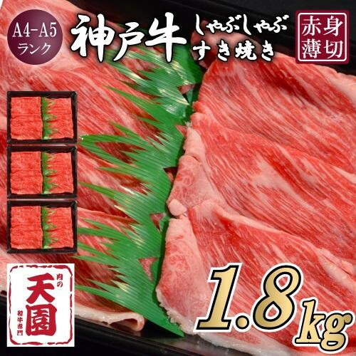【ふるさと納税】【肉の天園】神戸牛 赤身 モモ・ウデ しゃぶしゃぶすき焼き1800g | 牛肉 神戸牛 お肉 にく 食品 兵庫産 人気 おすすめ 送料無料 ギフト