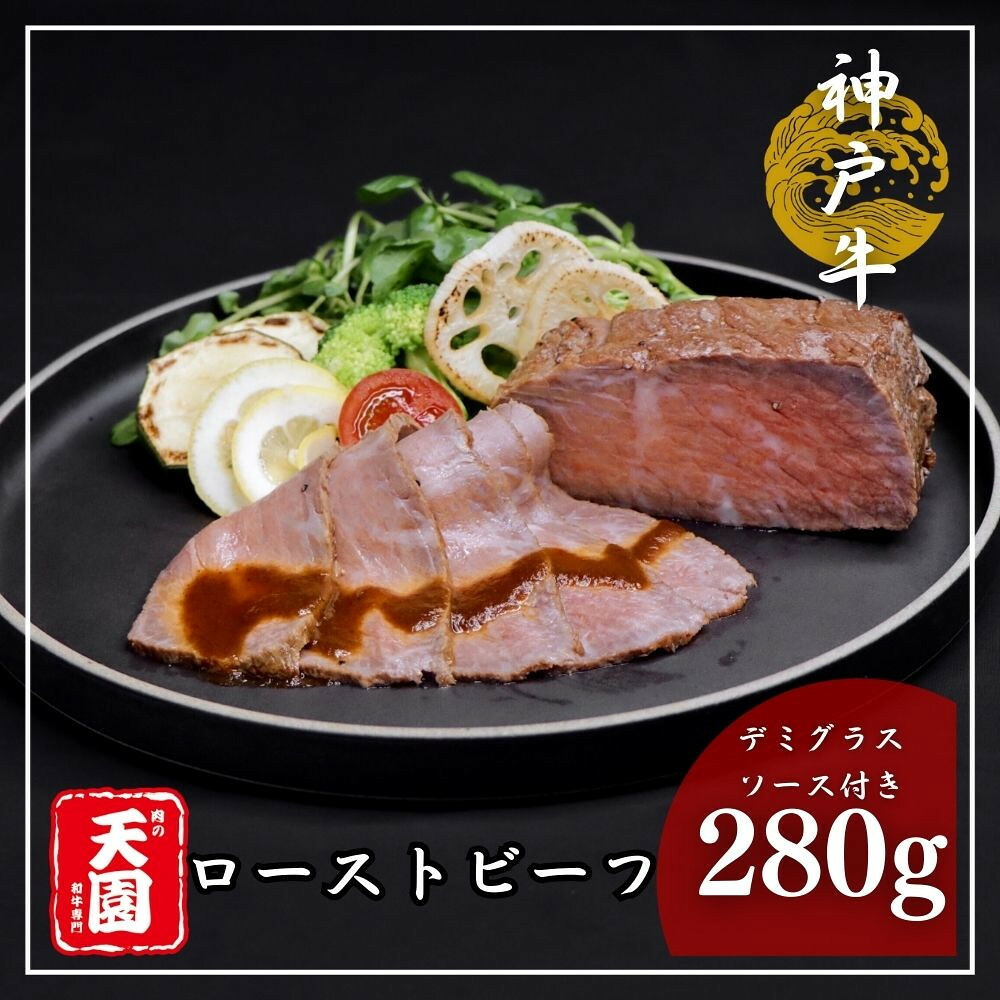 【ふるさと納税】【肉の天園】神戸牛ローストビーフ 280g《老舗洋食店のデミグラスソース付き》 SA01 | 牛肉 神戸牛 お肉 にく 食品 兵庫産 人気 おすすめ 送料無料 ギフト｜兵庫県神戸市