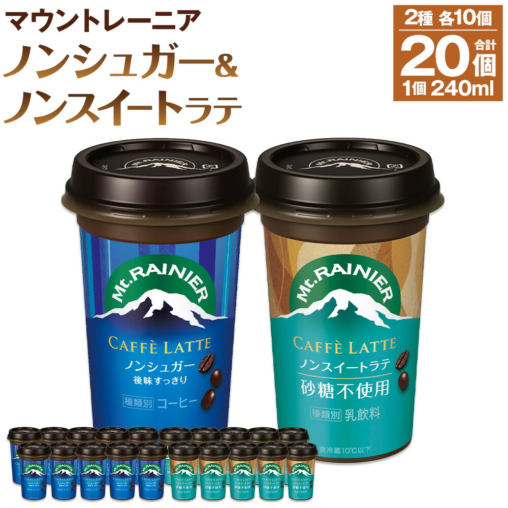 【ふるさと納税】森永乳業 マウントレーニア カフェラッテノンシュガー240ml×10個 マウントレーニア カフェラッテノンスイート 240ml×10個 | 珈琲 飲料 ミルク 人気 おすすめ 送料無料