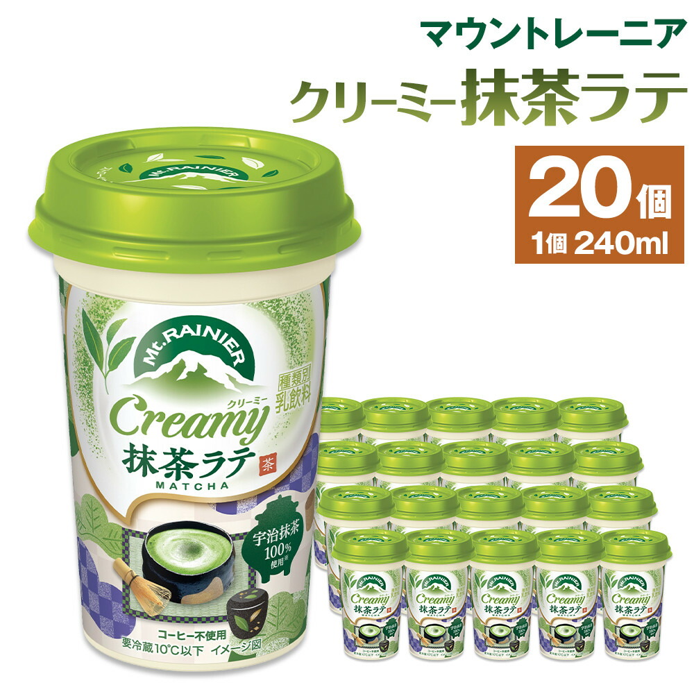 【ふるさと納税】森永乳業 マウントレーニア クリーミー抹茶ラテ 240ml×20個 | 紅茶 飲料 ミルク 人気 おすすめ 送料無料