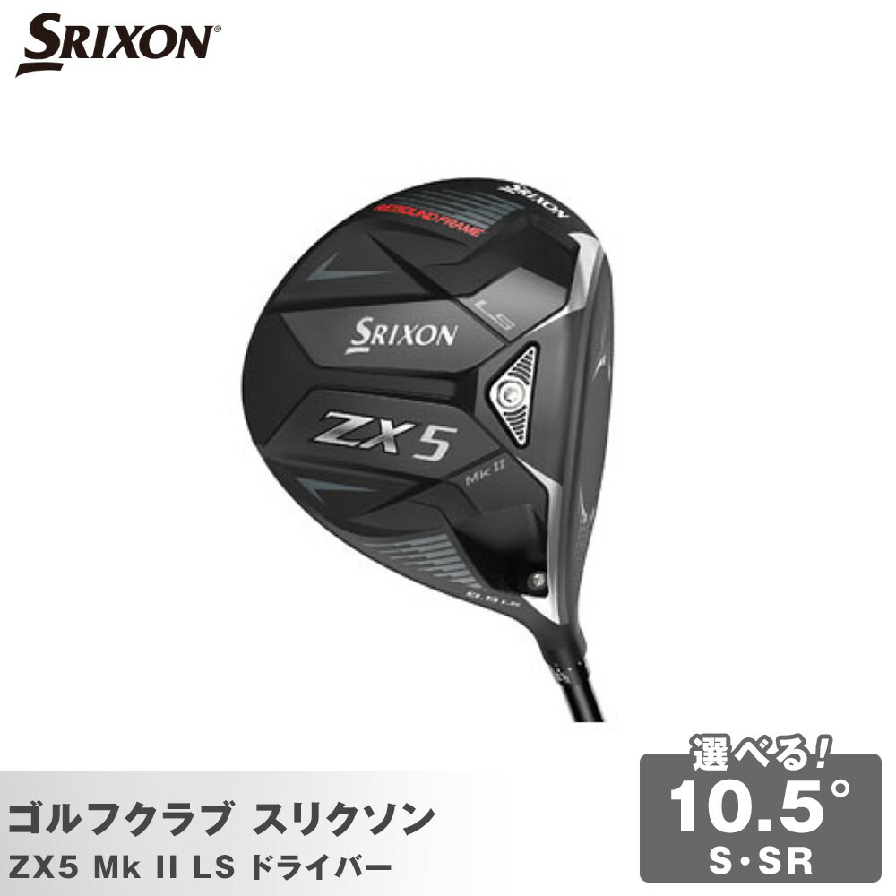 【ふるさと納税】ゴルフクラブ スリクソン ZX5 Mk II LS ドライバー 10.5°