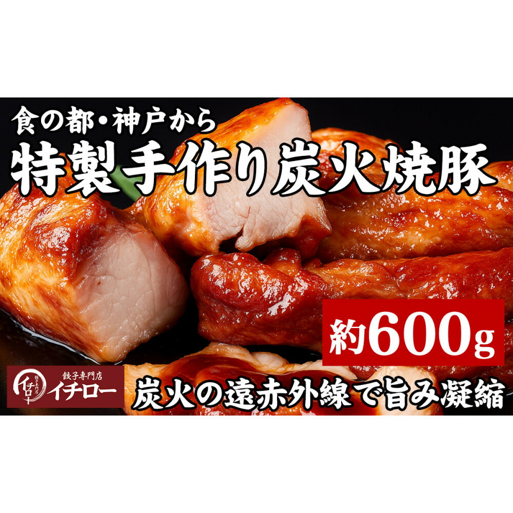 【ふるさと納税】【神戸の銘柄豚｜神戸ポーク使用】炭火の遠赤外線の旨み凝縮！手間ひまかけた職人仕立て炭焼き焼豚（チャーシュー）約600g
