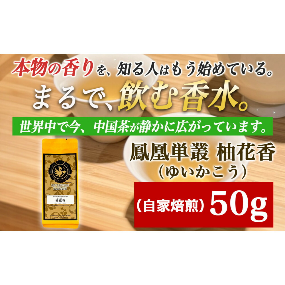 【ふるさと納税】【まるで飲む香水 鳳凰烏龍茶】柚子の花がそっと開くような、繊細で明るい香り。自家焙煎 柚花香 50g(ゆいかこう)|中国茶