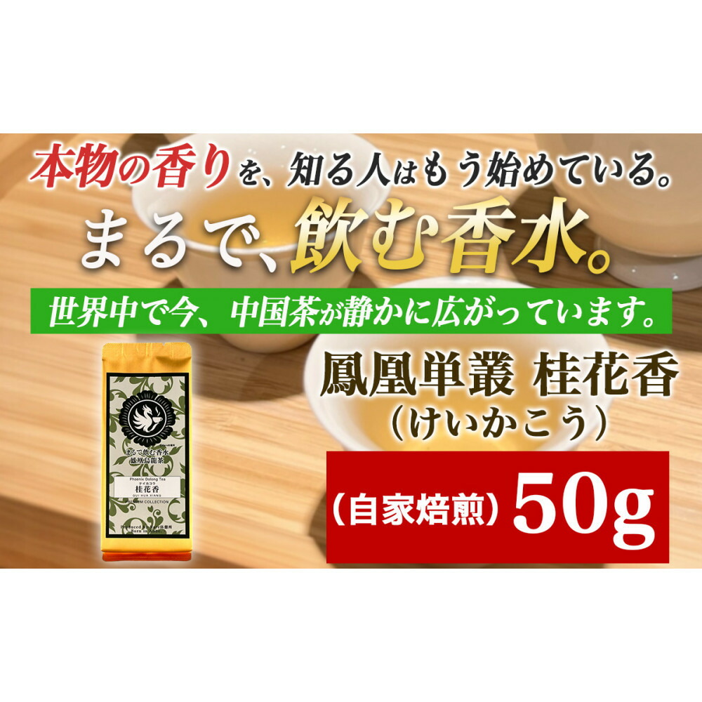 【ふるさと納税】【まるで飲む香水 鳳凰烏龍茶】 金木犀を思わせる、甘く澄んだ香り。自家焙煎 桂花香 50g(けいかこう)|中国茶|兵庫県神戸市