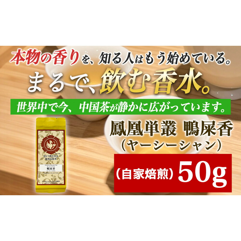 【ふるさと納税】【まるで飲む香水 鳳凰烏龍茶】ライチのように甘く、花束のように気高い香り。自家焙煎 鴨屎香 50g（やーしーしゃん） ｜中国茶