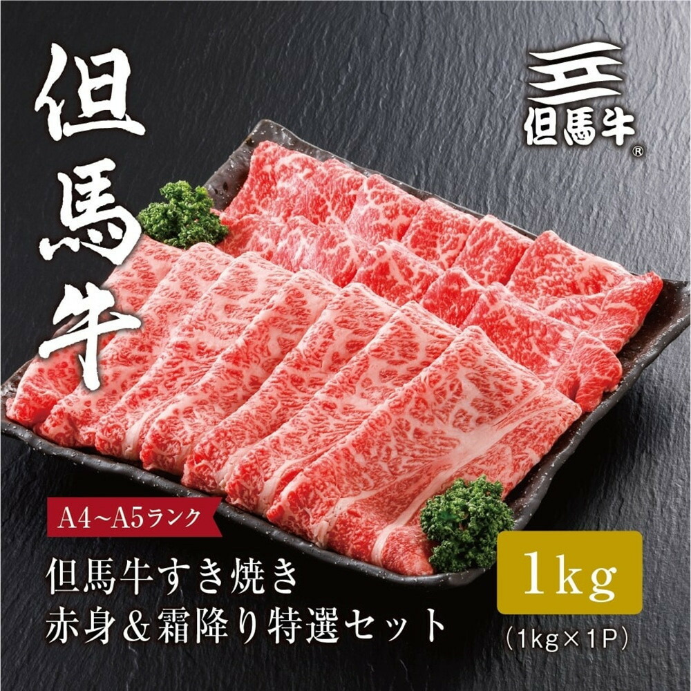 【ふるさと納税】＜但馬牛＞ すき焼き 赤身&霜降り 特選セット1kg【FARMEISTER平山牛舗（やまのおかげ屋）FH07】｜兵庫県神戸市