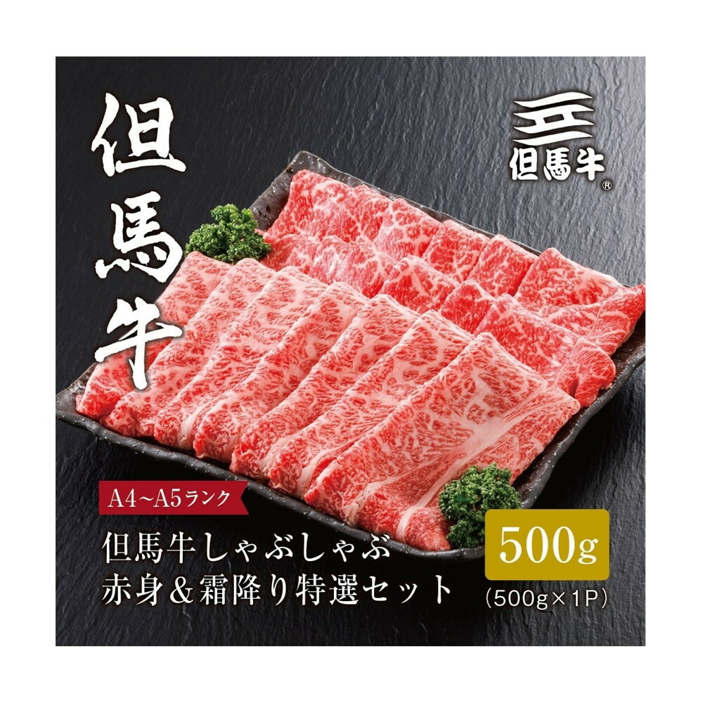【ふるさと納税】＜但馬牛＞しゃぶしゃぶ赤身&霜降り 特選セット500g【FARMEISTER平山牛舗（やまのおかげ屋）FH08】