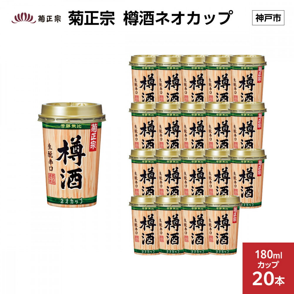【ふるさと納税】菊正宗 樽酒ネオカップ 180mlカップ x 20本 | 神戸 人気 お酒 さけ おすすめ 送料無料｜兵庫県神戸市