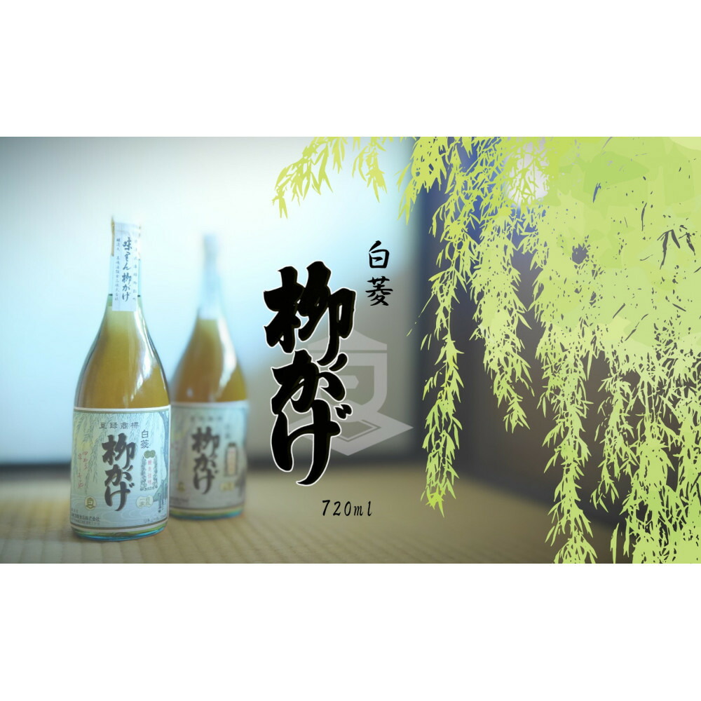 【ふるさと納税】神戸 白菱 柳かげ 720ml | お酒 酒 焼酎 人気 おすすめ 送料無料