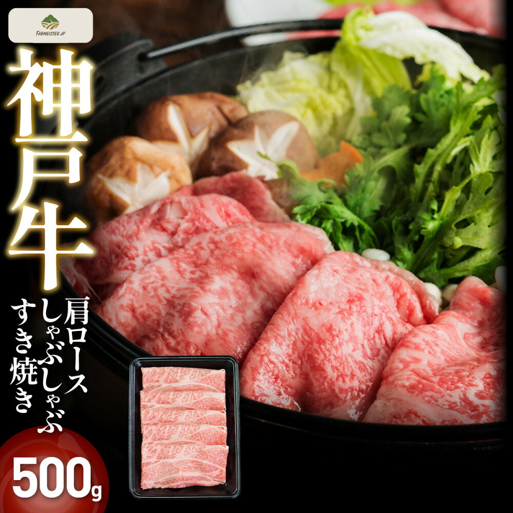 【ふるさと納税】神戸牛肩ロースしゃぶしゃぶすき焼き 500g【FARMEISTER神明精肉店（やまのおかげ屋）FS31】｜兵庫県神戸市 39,000円